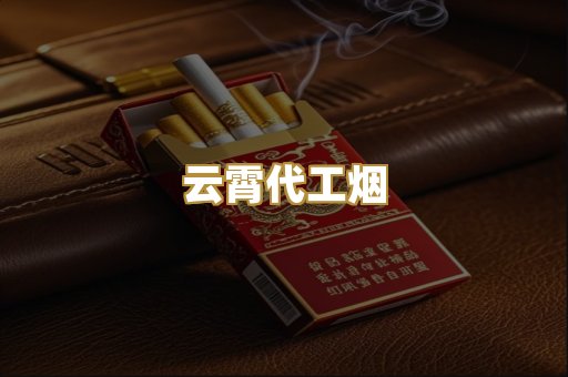 云霄代工烟