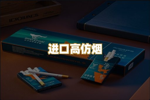 进口高仿烟