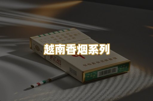 越南香烟系列